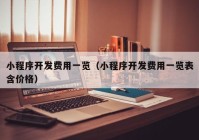 小程序开发费用一览（小程序开发费用一览表含价格）